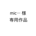 お客様専用です