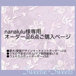 nanalulu様専用オーダー品6点ご購入ページ