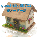guest-b9e85702様オーダー品