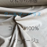 人気！入荷！ひんやり冷感　クールマーベラス　接触冷感　生地