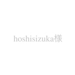 《hoshisizuka様専用》