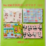 子供用ガーゼマスク（小）4枚セットNo.336
