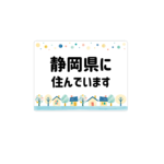 ②【120ｍｍ×90ｍｍ】○○に住んでいます /ステッカー/マグネット/在住/コロナ対策