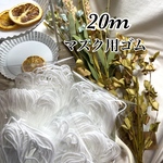 20ｍ★マスク用ゴム　