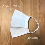 "夏に涼しい" さらし＋タオルで作ったホワイトプリーツマスク【送料無料】