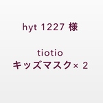 hyt1227 様　　専用