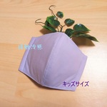 接触冷感♪＜マスクパーツ＞立体マスク◆キッズサイズ(パープル)　子ども 子供 吸水 速乾 熱中症 