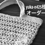 yuka-n425様オーダー・エコバッグM・ホワイト