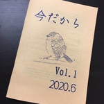 zine「今だから」vol.1