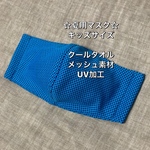 再販！夏用☆濡らすと冷たいクールタオルの立体マスク☆冷感素材☆UV対策