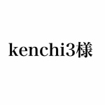kenchi3様専用ページ