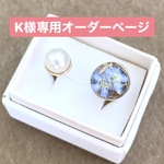 【K様専用オーダーページ】忘れな草とパールの指輪