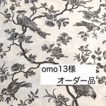 omo13様　オーダー品