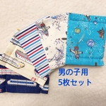 宇宙・新幹線★男の子マスク★5枚セット 