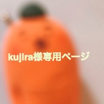 kujira様専用ページ