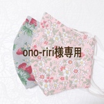 ono-riri様専用