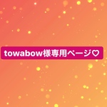 towabow様専用ページ