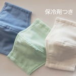 夏マスク♪保冷剤、ポケット付き～ブルー、白、ミント～