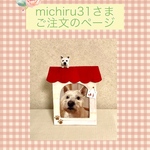 michiru31様ご注文品＊愛犬のオリジナル写真立て