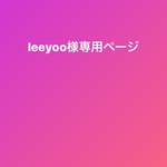 leeyoo様専用ページ