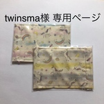 【 twinsma様 専用ページ 】ガーゼ マスク 子供用 