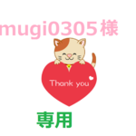 mugi0305様　専用
