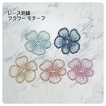 レース刺繍 フラワーモチーフ 6個 フラワーパーツ