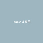 cooさま専用