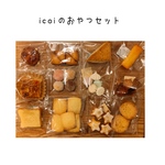icoiのおやつセット