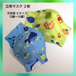 立体マスク２枚  子供用Ｓ（5歳〜10歳）  海のいきもの ブルー＆グリーン 男の子