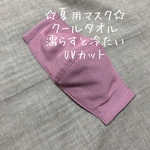 再販‼︎☆夏マスク☆クールタオル☆冷感☆インナーマスク