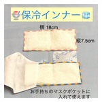 マスク用保冷インナー２枚保冷剤付き🧊7.5cm×18cm