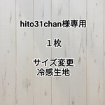hito31chan様専用