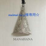 maimai 6232様専用☆