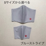 さらさら！選べる　2枚セット　ブルーストライプ　大人　子ども　おしゃれマスク