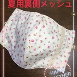 夏用マスク☆清涼感ある裏側メッシュ生地使用☆クリーム小花柄リボン付き☆あごまで隠れる大きめサイズ