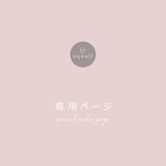 《オーダー》yopppy0503さま専用ページ