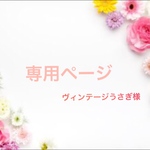 専用ページです！