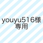 youyu様購入専用ページ