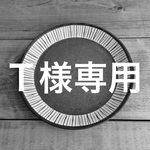 Ｔ様専用