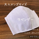 【受注製作☆送料無料】立体マスク 大人用 メンズサイズ 無地 ラベンダー ノーズワイヤー入り