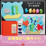 ■金魚鉢折り紙８キット■6月7月8月壁面飾り春夏保育園幼稚園制作製作きんぎょ