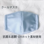 【夏マスク】クールマスク【抗菌・接触冷感＆遮断・UVケア加工素材使用・大人サイズ】ブルー☆立体マスク