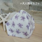 立体マスク　マスク　花柄　紫　白　大人用　綿＆綿麻