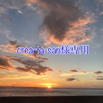 crea-ta-san専用ページです