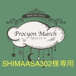 ※SHIMAASA302様専用ページ