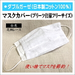 【マスクカバー】使い捨てマスク用マスクカバー 白色(花柄レース) ダブルガーゼ(日本製コットン100％)★受注製作