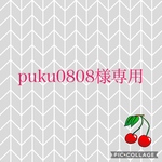 puku0808様専用