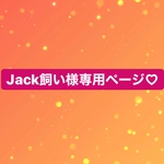 Jack飼い様専用ページ