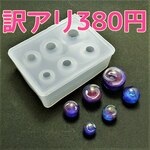 ★訳アリ★6サイズ 球体シリコンモールド